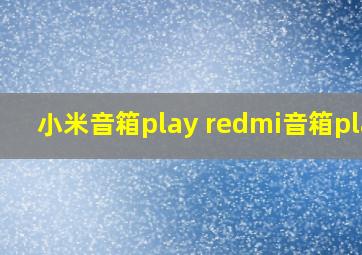 小米音箱play redmi音箱play